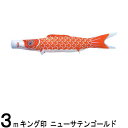鯉のぼり 山本鯉 こいのぼり単品 ニューサテンゴールド 赤鯉 3m 139761308