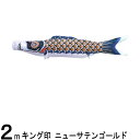 鯉のぼり 山本鯉 こいのぼり単品 ニューサテンゴールド 黒鯉 2m 139761312