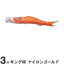 鯉のぼり 山本鯉 こいのぼり単品 ナイロンゴールド 橙鯉 3m 139761370