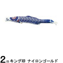 鯉のぼり 山本鯉 こいのぼり単品 ナイロンゴールド 青鯉 2m 139761374