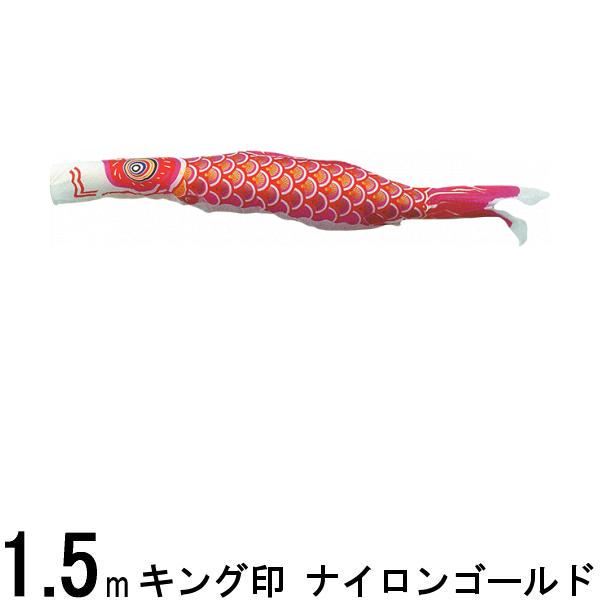 鯉のぼり 山本鯉 こいのぼり単品 ナイロンゴールド 赤鯉 1.5m 139761379