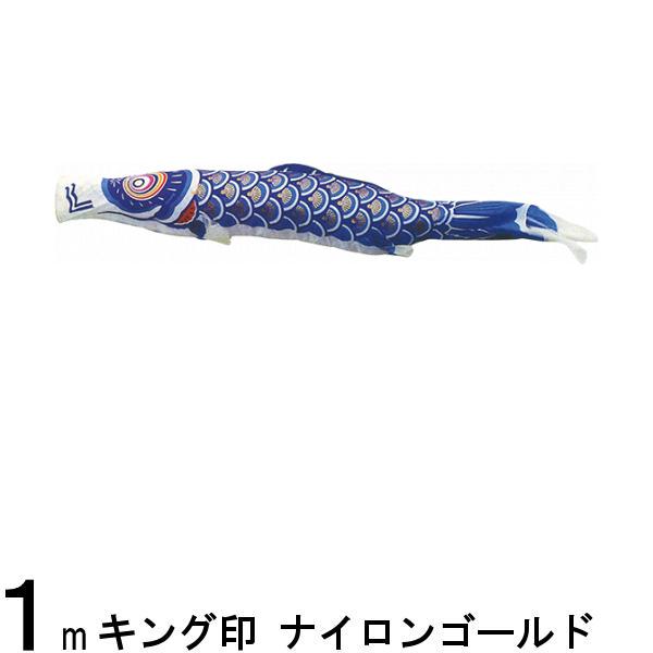 鯉のぼり 山本鯉 こいのぼり単品 ナイロンゴールド 青鯉 1m 139761385