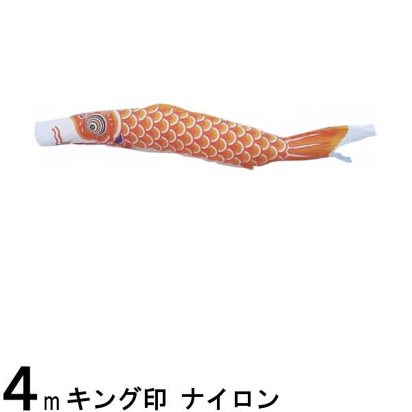 鯉のぼり 山本鯉 こいのぼり単品 ナイロン 橙鯉 4m 139761427