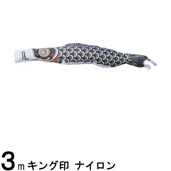 鯉のぼり 山本鯉 こいのぼり単品 ナイロン 黒鯉 3m 139761430