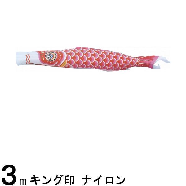 鯉のぼり 山本鯉 こいのぼり単品 ナイロン 赤鯉 3m 139761431