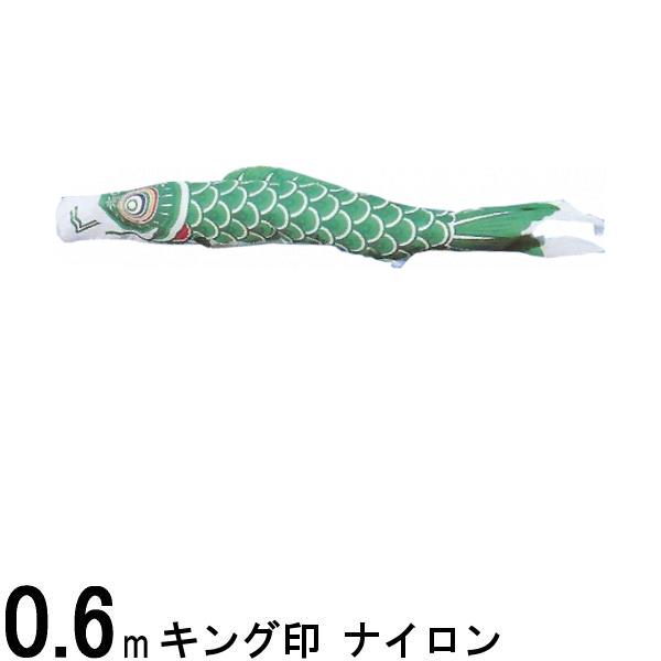 鯉のぼり単品 キング印鯉 ナイロン 緑鯉 0．6m 139761458