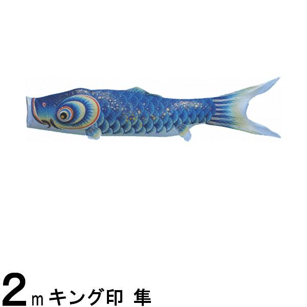 鯉のぼり単品 キング印鯉 隼 青鯉 2m 139761471