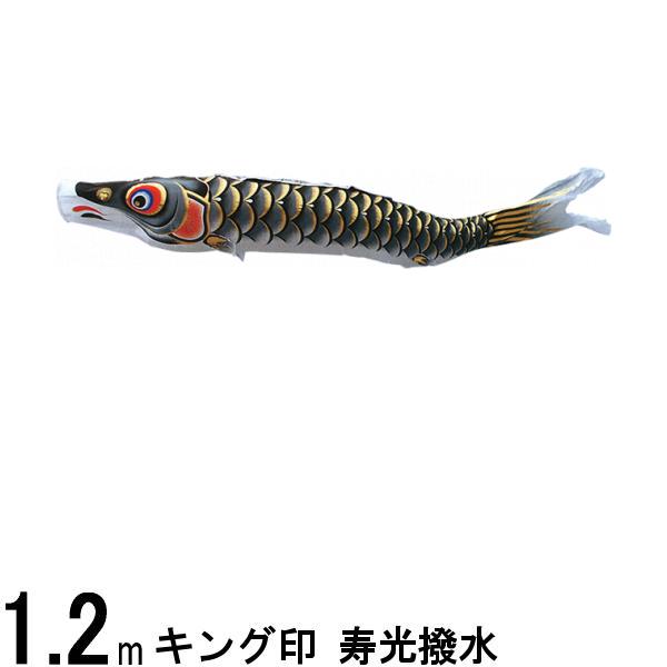 鯉のぼり単品 キング印鯉 寿光撥水 黒鯉 1．2m 139761487