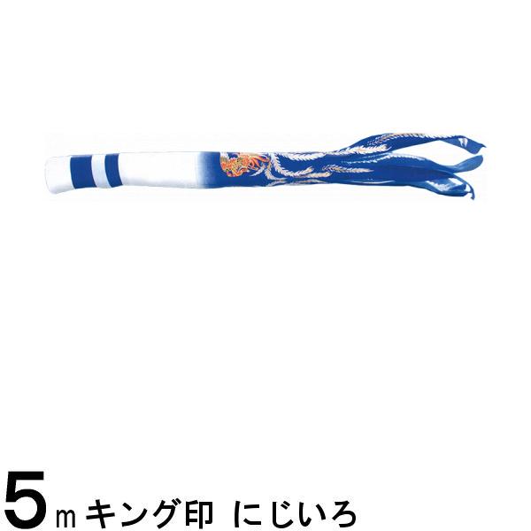 鯉のぼり 山本鯉 吹流し単品 撥水加工 にじいろ ポリエステル 5m 139761501