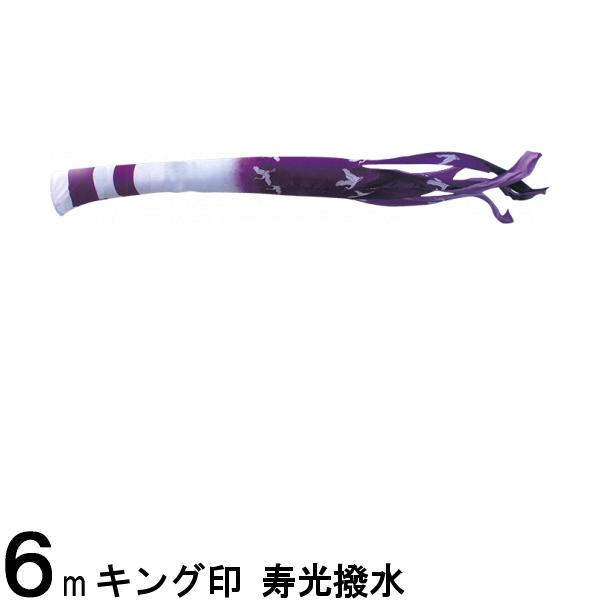 鯉のぼり 山本鯉 吹流し単品 寿光 ポリエステル 6m 139761530