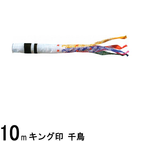 鯉のぼり 山本鯉 吹流し単品 千鳥 ナイロン 10m 139761570