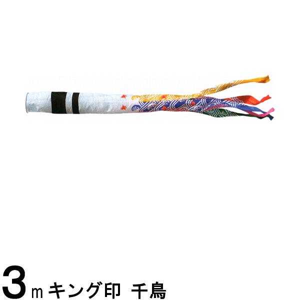 鯉のぼり 山本鯉 吹流し単品 千鳥 ナイロン 3m 139761576