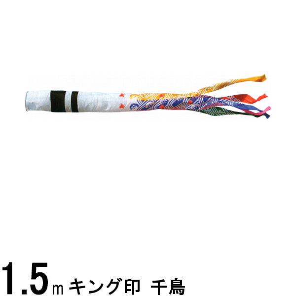 鯉のぼり 山本鯉 吹流し単品 千鳥 ナイロン 1．5m 139761578