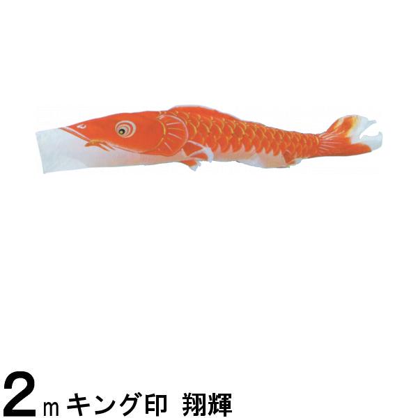 鯉のぼり単品 キング印鯉 翔輝 赤鯉 2m 139761613