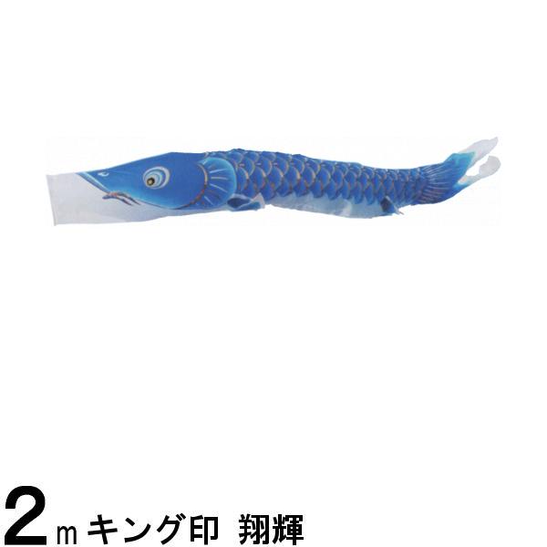 鯉のぼり単品 キング印鯉 翔輝 青鯉 2m 139761614