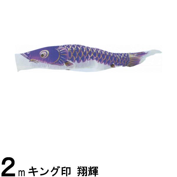 鯉のぼり単品 キング印鯉 翔輝 紫鯉 2m 139761615