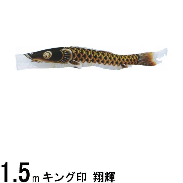 鯉のぼり単品 キング印鯉 翔輝 黒鯉 1．5m 139761617