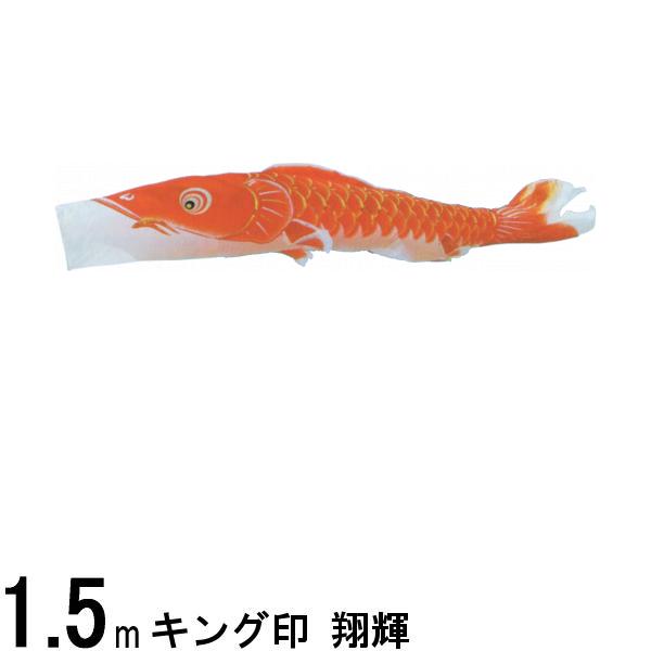 鯉のぼり単品 キング印鯉 翔輝 赤鯉 1．5m 139761618