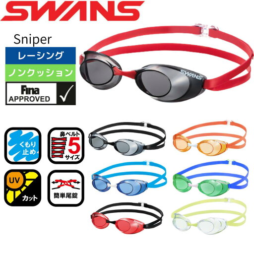 ★1500円OFFクーポンあり★ ゴーグル 水泳 スイミングゴーグル 大人 レーシング SWANS スワンズ Sniper ノンクッション FINAマークあり FINA承認 SR-10N