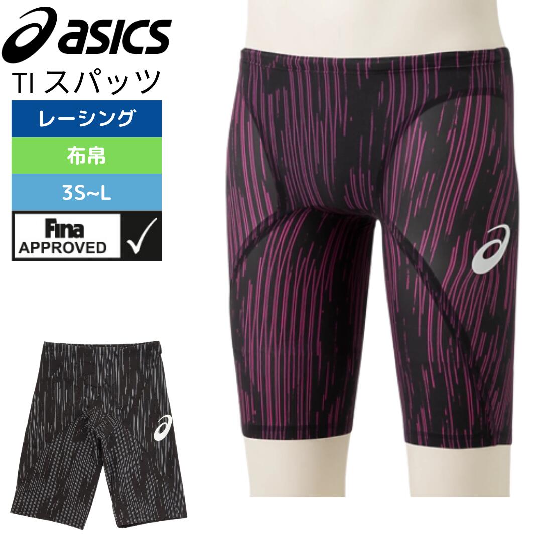 【ポイント最大10倍！5/15まで】競泳水着 メンズ レーシング TI トップインパクト スパッツ 2161A067 【 Asics アシックス 】FINAマークあり FINA承認 着脱用手袋 着用補助『スイムジャック』付き