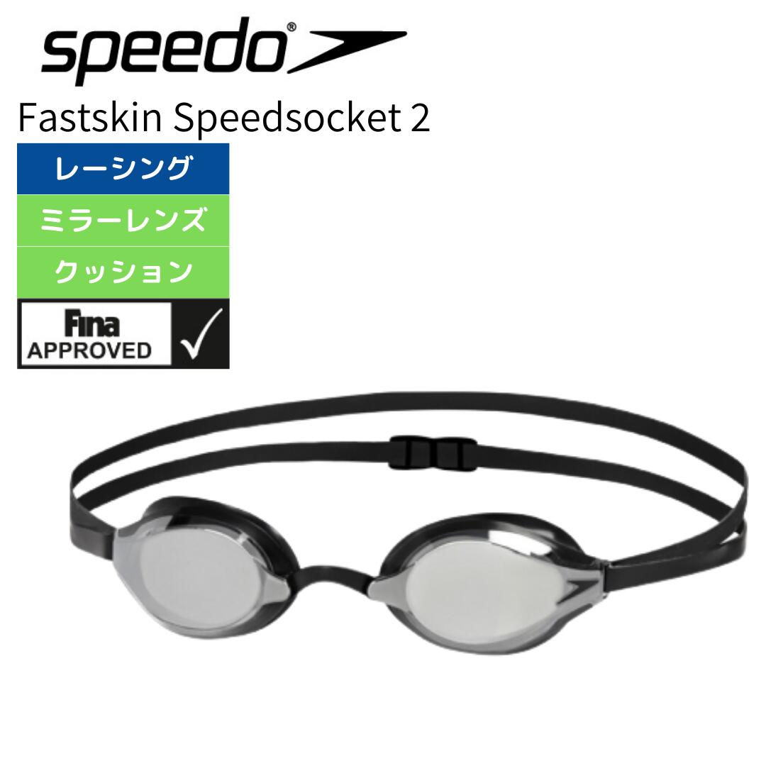 【ポイント最大10倍！5/15まで】部活 プレゼント 水泳 ゴーグル 大人 Fastskin ファストスキン スピードソケット2 ミラー FINAマークあり FINA承認 SE01907 K ゴーグル 水泳 競泳用