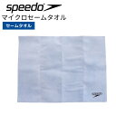★1500円OFFクーポンあり★ 水泳 セームタオル Speedo タオル スピード マイクロM SE62003
