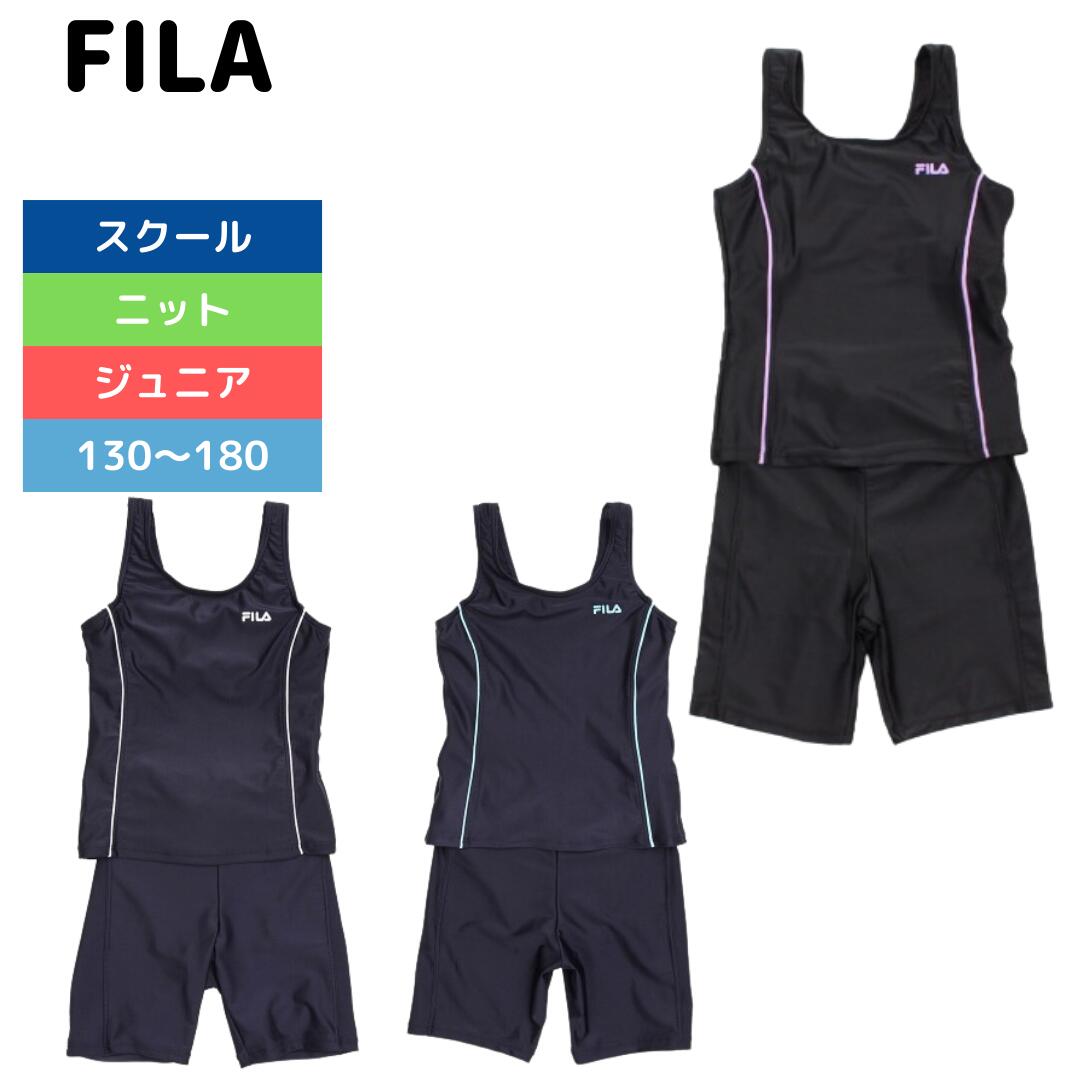 楽天水泳用品専門店 水神スイジン★店内ポイント最大20倍★ 水着 子供 ジュニア 女の子 フィラ キッズ セパレート FILA めくれ防止 スクール水着 ガールズ UVカット 130 140 150 160 170 180cm かわいい