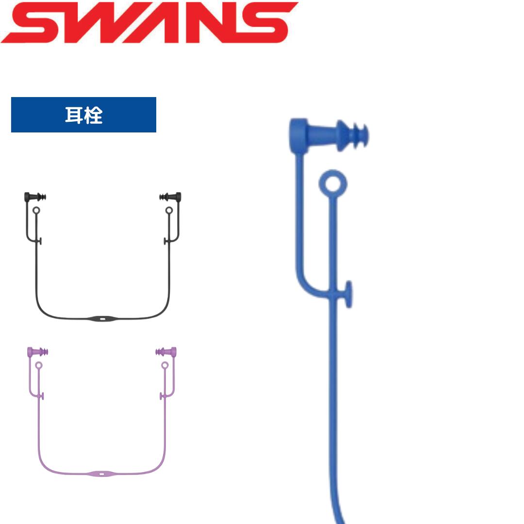 【★ワンダフルデー★6/1限定全商品ポイント2倍！】水泳 シリコーン耳栓 コード付き 大人用 SA-57AB BK