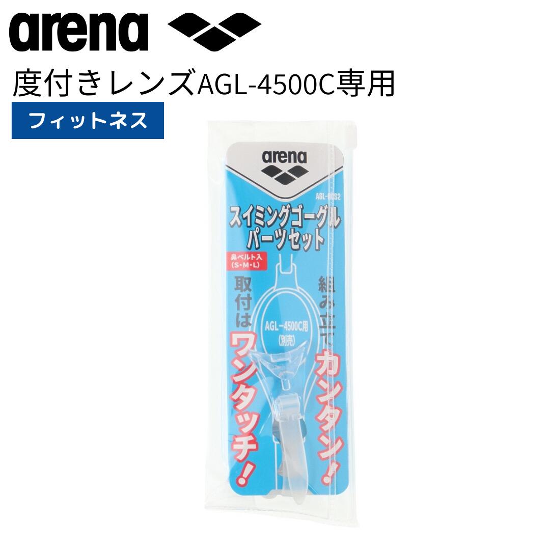 【お買い物マラソン最大2000円クーポン配布中！27日1:59まで★】水泳 ゴーグル 大人 フィットネス arena アリーナ ゴーグルパーツ AGL-4500C専用パーツセット AGL-OCS2　替えゴムのサムネイル