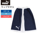 プール タオル ラップタオル 巻きタオル 水泳 ジュニア キッズ 男の子 女の子 M BCHL 05443302 【PUMA　プーマ】