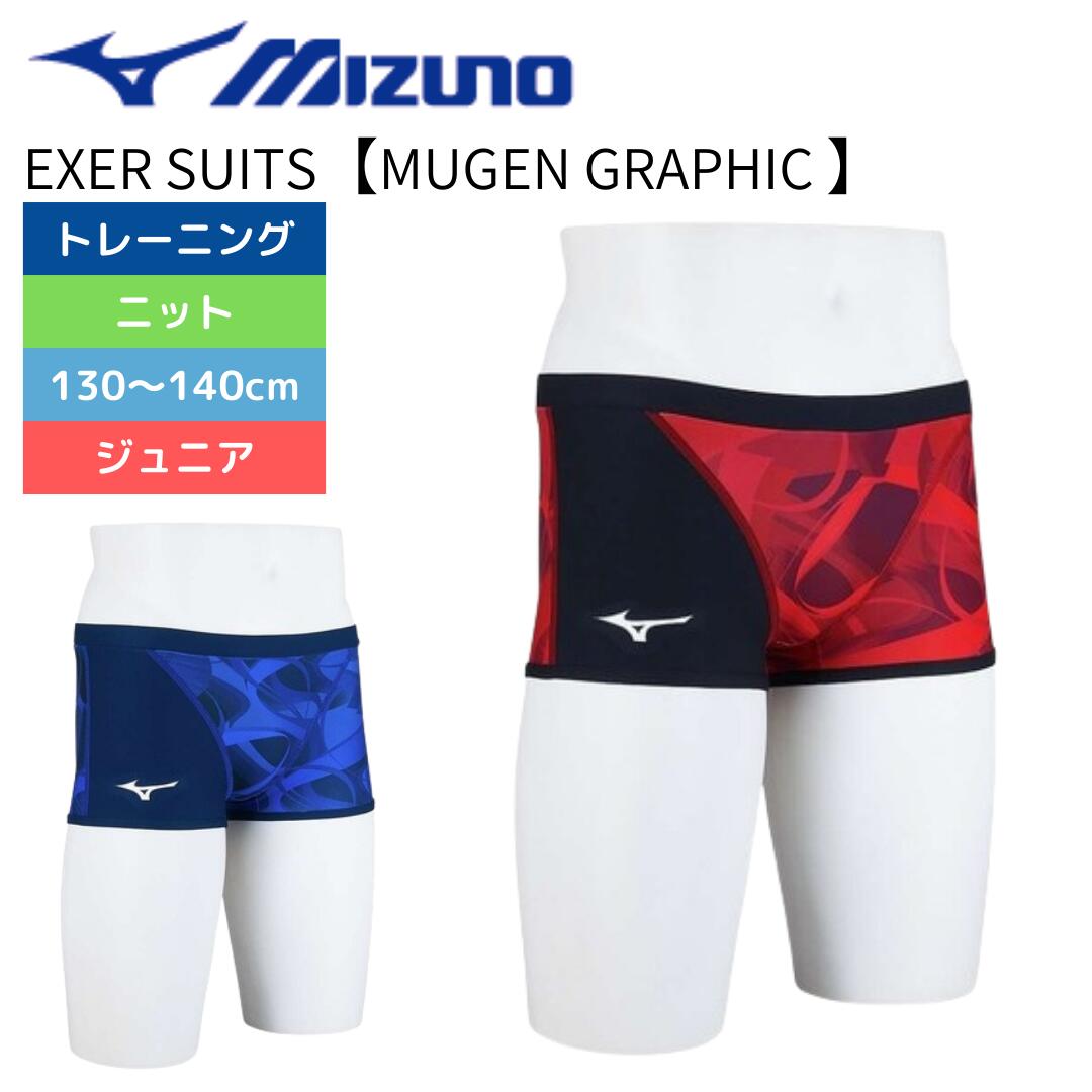 ★日替わりクーポン最大2000円OFF/利用条件あり★ 競泳練習用水着 ジュニア 男子 水着 ボーイズ ジュニア 競泳練習用水着 トレーニング ミズノ【EXER SUITS】 ショートスパッツ 競泳水着 男子 EX N2MBB97122　競泳用