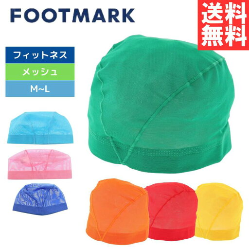 スイム キャップ フットマーク 小学生 中学生 高校生 大人 メッシュキャップ 0232402BLU スイム キャップ フットマーク 子供/大人 財団法人日本連盟推薦帽 7色 FOOTMARK 水泳帽 スイム キャップ フットマーク 小学生 中学生 高校生 大人 メッシュキャップ 0232402BLU スイム キャップ フットマーク 子供/大人 財団法人日本連盟推薦帽 7色 FOOTMARK 水泳帽