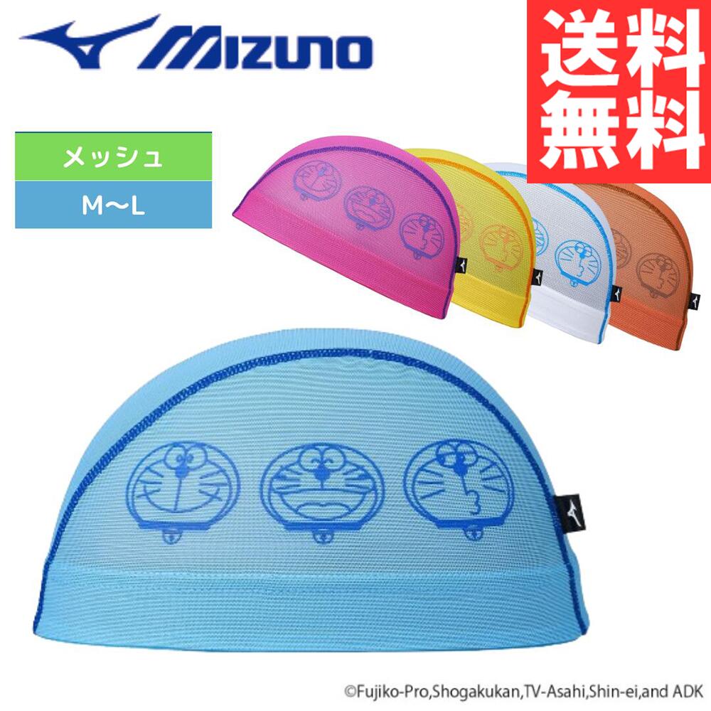 スイムキャップ 大人 ドラえもん メッシュキャップ【MIZUNO(ミズノ)-キャップ N2JWA590】 水泳帽