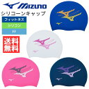 ★店内ポイント最大20倍★ スイムキャップ 大人 水泳 キャップ ミズノ シリコンキャップ N2JWB043 MIZUNO 水泳帽