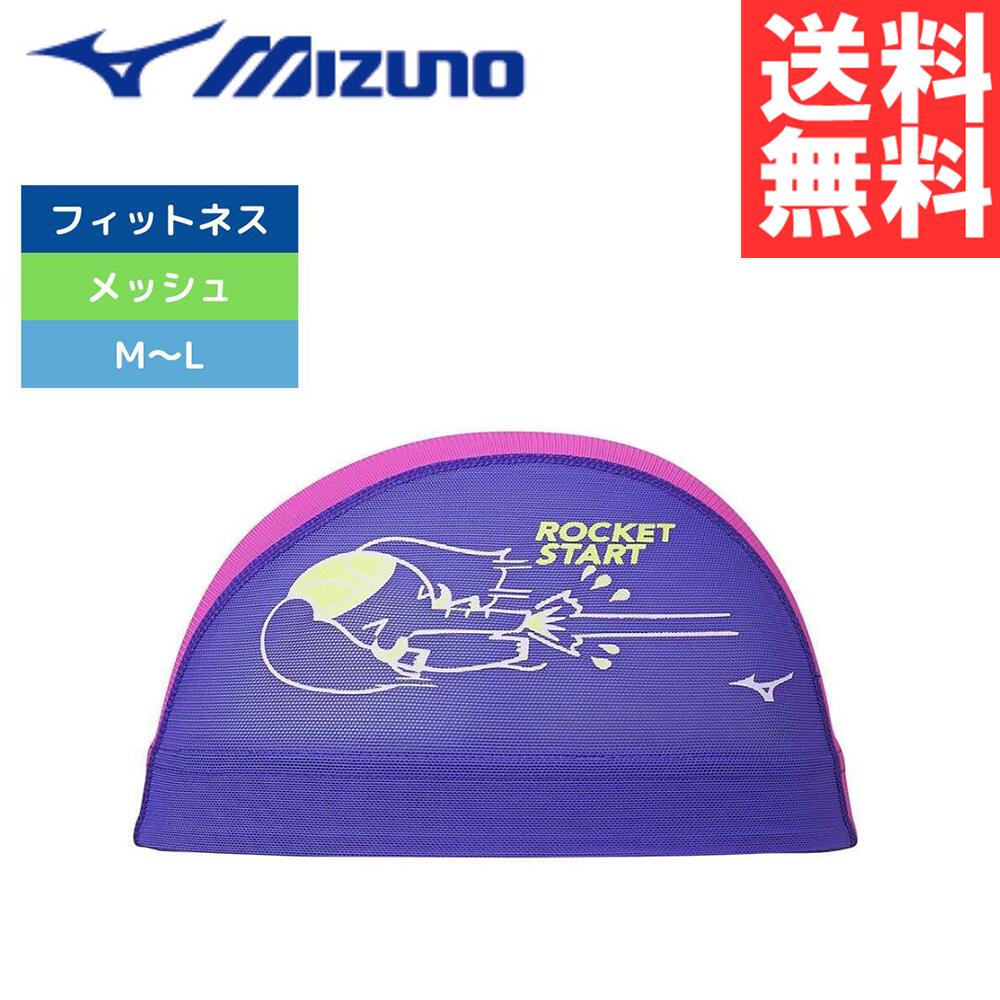 ★ブラックフライデー★最大2000円OFFクーポン配布中★ スイムキャップ メッシュ ミズノ 水泳 メッシュキャップ N2JWB50601 水泳帽