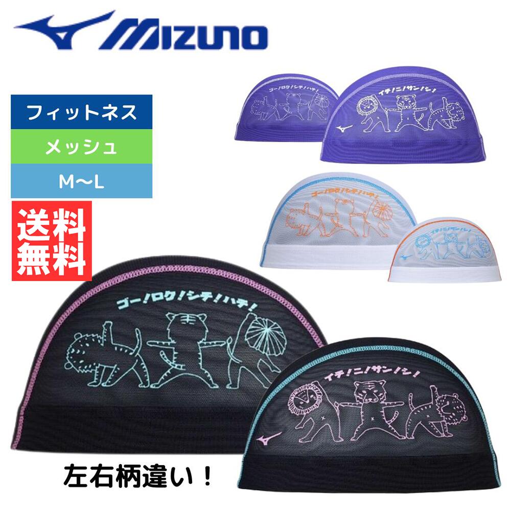 ★390円OFFクーポンあり★2周年祭★ スイムキャップ メッシュ ミズノ 水泳 メッシュキャップ MIZUNO N2JWB50701 水泳帽
