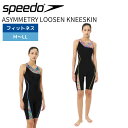 ★ポイント最大20倍★ スピード SPEEDO フィットネス水着 レディース 水泳 アシンメトリー ルースンニースキン SFW12565 MN