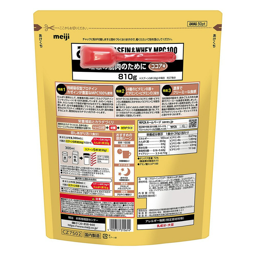 ザバス SAVAS ココア味+810g 約27回分 カゼイン&ホエイ MPC100 4種のビタミンB群 ビタミンC ビタミンD配合 2631561