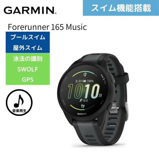 ★店内ポイント最大20倍★ 【ガーミン】 スマートウォッチ フォアランナー Garmin Forerunner 165 Music ランニングウォッチ 音楽再生対応 010-02863-90 ★店内ポイント最大20倍★ 【ガーミン】 スマートウォッチ フォアランナー Garmin Forerunner 165 Music ランニングウォッチ 音楽再生対応 010-02863-90