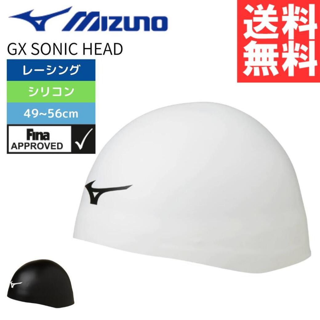 ★550円OFFクーポンあり★ 水泳 スイムキャップ シリコンレーシングキャップミズノ GX SONIC HEAD PLUS S..