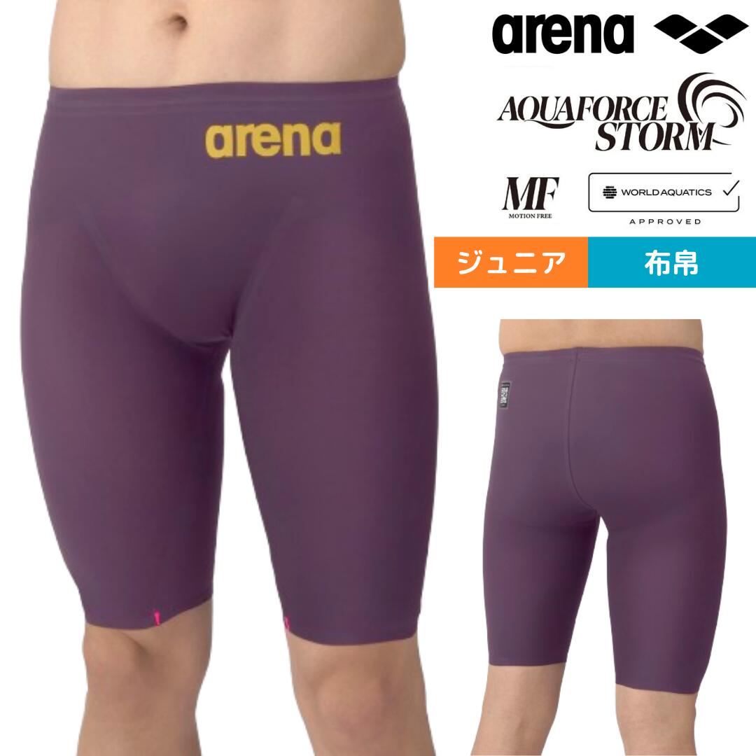 メーカー希望小売価格はメーカーサイトに基づいて掲載しています ※効果には個人差があります。 ※筑波大学との共同研究（統括：仙石泰雄准教授）「テンポを合わせたスイム泳速度比較」実験。35m全力泳（50mベストのストローク頻度の90％の頻度で泳ぐ）、ULTIMATE AQUAFORCE X vs AQUAFORCE STORMの2条件、20~35m（3周期分）を分析範囲とした。 アリーナトップレーシングモデル。 「AQUAFORCE STORM MFタイプ」。 公式大会に出場するために必要なWORLD AQUATICS（世界水泳連盟）承認モデルの布帛素材を使用したジュニア用競泳水着。※本商品は競泳用モデルです。締め付け感のある素材を使用しており、大会や記録会などで使用する際に向いています。フィットネス目的の方はフィットネス用の水着をお求めください。 アリーナ史上初の”ねじり構造”によるキック時の股関節内旋動作をサポート。 身頃に切り替えのない1パーツ仕様による運動性と軽量化。 その2つの機能で水中での運動性を持続させる。 デサントアパレル（株）西都工場（宮崎県西都市）にて生産された「MANUFACTURED BY SAITO FACTORY（MADE IN JAPAN）」モデル。 ●原産国：日本 【アリーナメーカーサイズチャート】※商品によってサイズが異なる場合が御座います。 ●サイズ：【R130サイズ】ウエスト53〜59cm 【R140サイズ】ウエスト54〜62cm 【R150サイズ】ウエスト58〜66cm ●実寸サイズ：【R130サイズ】ウエスト53〜59cm 【R140サイズ】ウエスト54〜62cm 【R150サイズ】ウエスト58〜68cm ●素材：ナイロン64.0% ポリウレタン36.0% 【返品・注意事項について】※直接肌に触れるという商品の性質上、ご注文後の返品・交換はお受けできません。【商品の購入にあたっての注意事項】※総柄の商品については、生地の裁断箇所により、商品一点ごとにパターン(柄)が異なる場合がございます。そのため、掲載画像とはパターンの位置や内容が異なるものがありますが、商品自体の仕様の相違には該当いたしません。※一部商品において弊社カラー表記がメーカーカラー表記と異なる場合がございます。※ブラウザやお使いのモニター環境により、掲載画像と実際の商品の色味が若干異なる場合があります。※掲載の価格・製品のパッケージ・デザイン・仕様について、予告なく変更することがあります。あらかじめご了承ください。