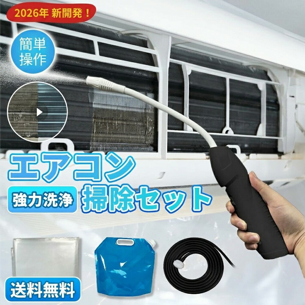 【2026年モデル】 エアコン洗浄セット エアコン掃除セット エアコンクリーニングキ...
