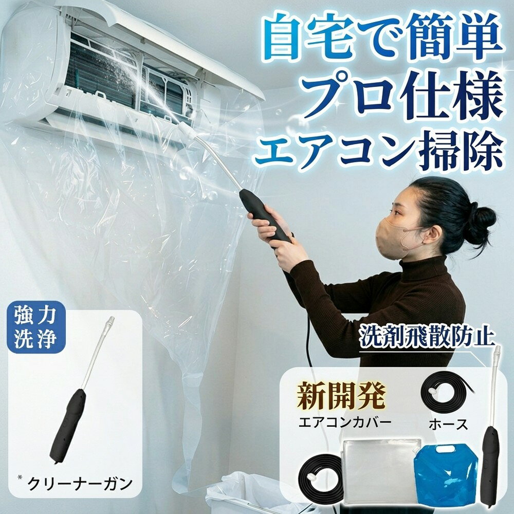 絶対に部屋を汚さない！エアコン掃除カバーセット 完璧な養生システム 飛び散りゼロ 壁面保護シート一体型 水受けバッグ 排水ラクラク 退去時のトラブル回避 クーラー清掃 きれいに保つ 必須アイテム ロングノズル 手動洗浄 繰り返し使用 エアコン用品