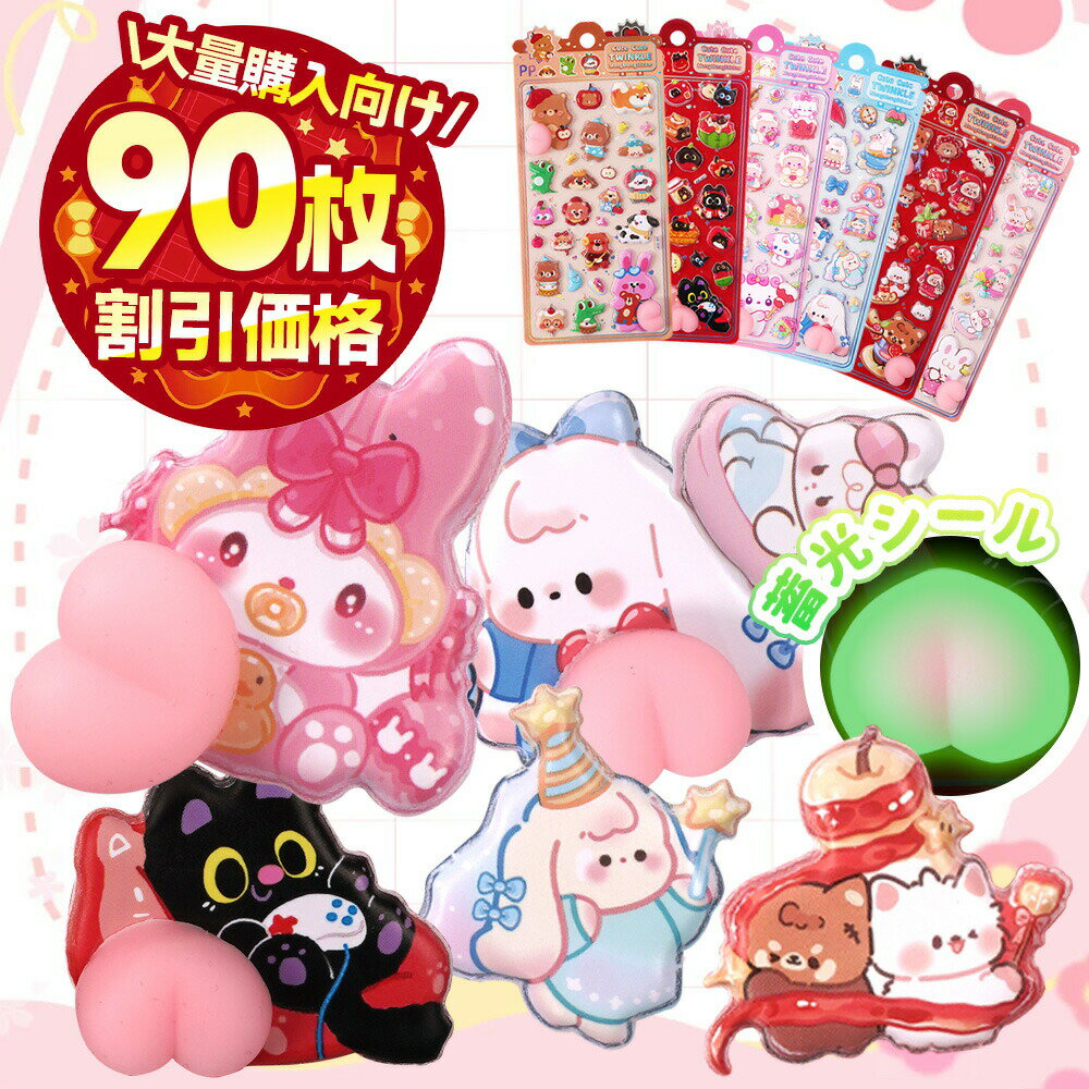 Sticker-PP19 90枚　蓄光おしりシール ぷくぷく かわいい シール 立体シール ぷっくりシール デコシール 手帳 ステッ…