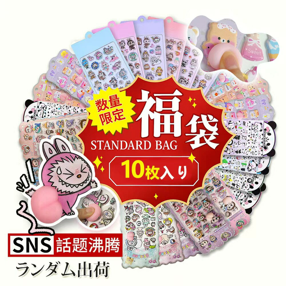 樂天商城 - ＼10枚！ワクワクシール福袋／ぷくぷく 立体シール ドロップシール おはじきシール ボンボン シール ぷっくりシール お尻 3D立体シール おしりシール 平成シール ご褒美シール キラキラ ぷくぷく かわいい DIY 透明 おしりぷにぷにシール ごほうびシール SNS人気 お楽しみ袋