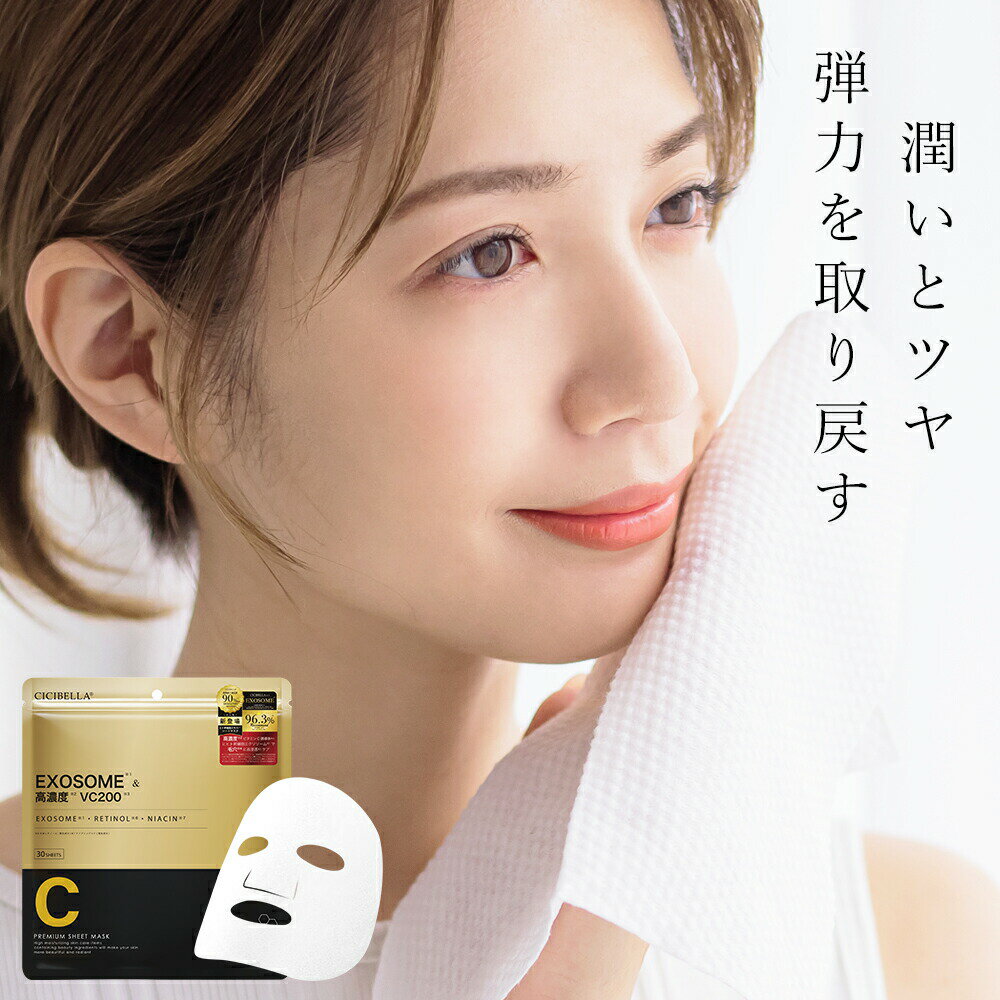 スピード発送 ヒト幹細胞シートマスク 日本製 CICIBELLA シートマスク 30枚入り VC200 ホワイト オールインワン フェイスマスク フェイスパック マスクパック スキンケア 美容マスク レチノール シシベラ