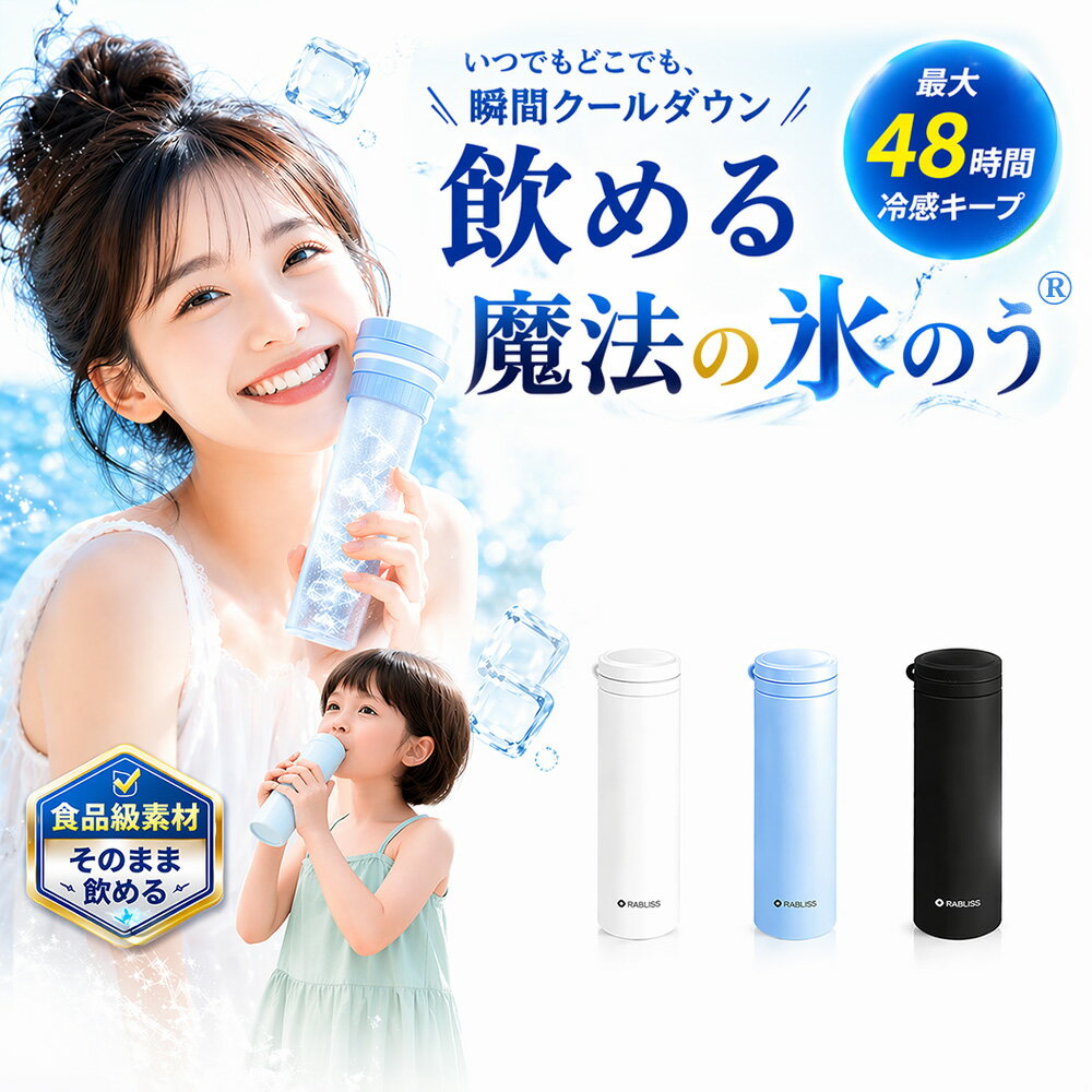 メーカー希望小売価格はメーカーサイトに基づいて掲載しています 商品情報 製品仕様 商品名：携帯氷のうボトル 本体サイズ：約 直径52×高さ190mm 重量：約 199g 容量：外ボトル：0.25L 　　　内ボトル：0.15L 材質 外ボトル：ステンレス鋼 内ボトル・パッキン：シリコーンゴム フタ・内ボトルキャップ：ABS樹脂 ストラップ：ABS樹脂、ポリエチレン 耐冷温度：-20℃（シリコーン内ボトル） 耐熱温度：100℃（シリコーン内ボトル） カラー ブラック アイボリー ブルー 商品内容 本体、ストラップ、取扱説明書。 冷感が長時間続く 魔法瓶メーカーが作る真空断熱構造で、中の温度を長時間保ちます。 0°Cが約20時間保ちます。 ひんやり感が最長約48時間持続！ 商品説明 【暑い季節の猛暑対策に！】 夏の暑さ対策グッズが大人気！！携帯できる保冷氷のう 水を入れて凍らせるだけで簡単に使えて便利です。 どこにでも携帯できる保冷専用の氷のうです。 水を入れて凍らせた氷のうを専用の冷たさキープホルダー（真空断熱構造）に入れることで、冷たさキープ！ ホルダーに収納して、かばんに入れても結露しにくいのがポイントです。 軽量、コンパクトサイズだから、カバンに入れてもじゃまになりません。 氷のう本体は、シリコーン製のソフトな素材で首元や脇など冷やしたいところにフィットます。 シリコーン製のパッキンがついていて、水漏れしにくく、シンプルな構造で、お手入れがしやすく丸洗いできます。 お子さまからご年配の方まで必携！暑い季節の猛暑対策グッズ！ おでこ・頬・首元・脇、ぴたっと当てることでひんやり冷たい涼を感じてください。 普段のお出かけはもちろん、通勤・通学・旅行・スポーツ観戦・音楽フェス・キャンプなど、あらゆるシーンの暑さ対策に大活躍！ 【シリコン素材で優しい肌触り】 シリコン素材で柔らかな優しい感触。 肌に当てるとひんやりぷにぷにで気持ちよく、小さなお子様にもおすすめできます。 【お湯の注ぎ口に関する注意事項】 ●湯たんぽとして使用する場合70℃以上のお湯は絶対に入れないでください。 ●使用中およひ使用直後は本体が高温になります。やけど防止のため、直接触れないでください。 ●お湯を注ぐ際はゆっ ●フタはしっかりと閉めてください。締めが不十分だと漏れの原因になります。 ●最大容量を超えて注がないてください。お湯が溢れたり、フタが正常に閉まらなくなる恐れがあります。 ●使用後は注ぎロを清潔にし、水分を拭き取って完全に乾燥させてください。 配送情報 【配送業者】ヤマト運輸 輸送方式：宅急便 検索キーワード： 保冷剤 ステンレス 飲める氷のう 飲める氷嚢 小林薬品 氷嚢型 ボトル アイシング 氷嚢 スポーツ 2個 ブルー 持ち歩き ボトル スポーツ ミニアイスパック スリム 定番サイズ 首を冷やす 濡れない 濡らさない 持ち運ぶ氷のう 持ち運び 魔法瓶構造 まほう瓶 結露 しない 子ども 子供 キッズ 大人 メンズ レディース 男性 女性 女 男 冷凍 首 冷やす 凍らす クールタオル 冷感 アイス ひんやりグッズ ひんやり 暑さ対策 冷感タオル 保冷 冷感 冷却 涼感 クール 猛暑 アウトドア キャンプ 農作業 工事現場 屋外 作業 スポーツ スポーツ観戦 ライブ 野球 サッカー ゴルフ 外遊び 旅行 外出 便利 SNS 話題 バズった 人気 売れ筋 夏 おすすめ オススメ ランキング かわいい おしゃれ ギフト プレゼント レビュー高評価 ベージュ ブルー ホワイト グレージュ 白 青 シリコン ソフト 柔らかい スティック ボトル型 暑熱 暑熱馴化 暑熱順化 暑熱対策 義務化 アイシング アイスパック 氷嚢 水筒 水筒型 スポーツ 首 首用 氷のう アイスパック ひょうのう 真空断熱 ステンレスボトル シリコーン ネッククーラー 湯たんぽ 暑さ対策 冷感グッズ アウトドア 繰り返し使用 保冷 保温 氷嚢 首用 持ち運び アイスパックポケット ミニアイスパック 魔法瓶氷嚢 持ち運び 飲める ボトル アイシング アイスパック 携帯 ステンレスボトル マグボトル タンブラー 持ち歩き 持ち運べる 首用 冷やす 暑さ対策グッズ 冷却グッズ ひんやりグッズ