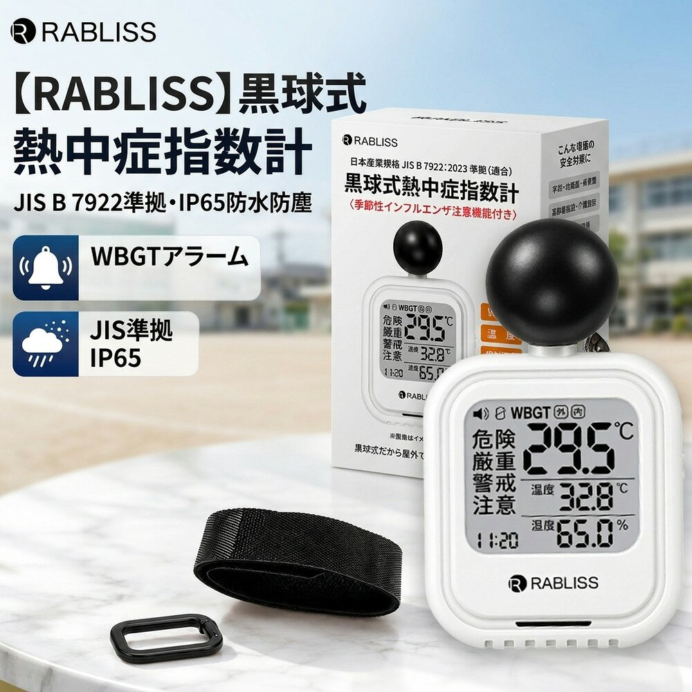 メーカー希望小売価格はメーカーサイトに基づいて掲載しています この商品について POINT 01　熱中症対策＆季節性インフルエンザを1台で管理 黒球式センサーを搭載し、WBGT（熱中症指数）・気温・相対湿度・絶対湿度を測定。 暑い季節は熱中症の危険度、乾燥する季節は季節性インフルエンザの注意レベルを表示します。 季節ごとの環境リスクを1台で確認できる、オールシーズン対応モデルです。 POINT 02　日本産業規格 JIS B 7922:2023 クラス2準拠 JIS B 7922:2023 クラス2準拠（適合）の黒球式熱中症指数計。 WBGTを測定し、環境に応じて「注意・警戒・厳重警戒・危険」の危険度をわかりやすく表示します。 建設現場・工場・学校・スポーツ施設・介護施設・イベント会場・農作業など、さまざまな暑熱環境のリスク管理に活用できます。 POINT 03　IP65 防水・防塵仕様 IP65相当の防水・防塵性能を備え、屋外や粉塵が気になる環境でも使いやすい設計。 工事現場、農作業、屋外イベント、スポーツなど幅広いシーンで活躍します。 WBGT・気温・相対湿度・絶対湿度・時計を表示し、熱中症危険度や季節性インフルエンザの注意レベルを画面表示とアラームでお知らせします。 POINT 04　5通りの設置方法 用途や使用場所に合わせて、さまざまな方法で設置できます。 1. ベルトに取り付ける 2. バッグに取り付ける 3. 三脚に設置する 4. 壁面に設置する 5. 腕に装着する 約幅66×高さ110×奥行33mm、重量約72gのコンパクト設計。 現場間の移動や屋外への持ち運びにも便利です。 POINT 05　付属品充実・届いてすぐ使える カラビナや装着用バンド、お試し用電池などをセット。 商品到着後、すぐに使用を開始できます。 商品仕様 商品名 黒球式熱中症指数計 / WBGT測定器 規格 日本産業規格 JIS B 7922:2023 クラス2準拠（適合） 測定・表示 WBGT（熱中症指数）・気温・相対湿度・絶対湿度・時計 注意表示 熱中症危険度 / 季節性インフルエンザ注意レベル 防水・防塵 IP65 サイズ 約 幅66×高さ110×奥行33mm 重量 約72g 電源 CR2032 コイン形リチウム電池 設置方法 ベルト装着 / バッグ装着 / 三脚設置 / 壁面設置 / 腕装着 付属品 カラビナ×1 バンド（長）×1 バンド（短）×1 取扱説明書×1 お試し用CR2032コイン形リチウム電池×1 おすすめ用途 建設現場、工事現場、工場、学校、スポーツ、介護施設、イベント、農作業、屋外作業、室内の環境管理など こんなシーンにおすすめ ・建設・工事現場の暑熱対策に ・工場・倉庫内の環境管理に ・農作業・屋外作業時の確認に ・学校・部活動・スポーツ施設に ・高齢者施設・介護施設の環境管理に ・イベント・アウトドア・レジャーに ・夏の熱中症対策から乾燥シーズンの環境確認まで ※ご使用上の注意 ・本製品は環境状態を確認するための測定機器です。体調や健康状態そのものを診断するものではありません。 ・熱中症や季節性インフルエンザの発症を完全に防止するものではありません。表示結果を参考に、休憩・水分補給・温湿度管理など適切な対策を行ってください。 ・お試し用電池は動作確認用のため、通常より早く消耗する場合があります。 ・商品の仕様、デザインは品質改善のため予告なく変更される場合があります。