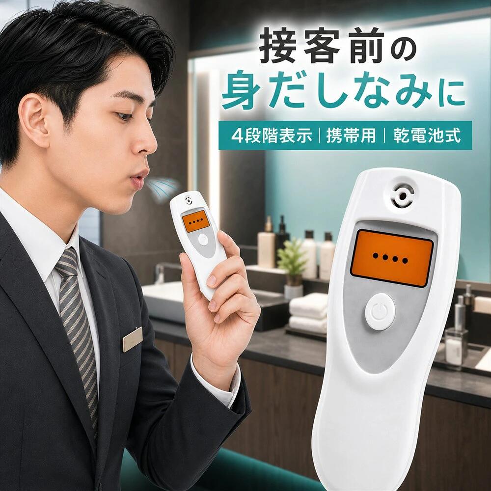 当日出荷【2026年新登場】口臭チェッカー ブレスチェッカー 4段階表示 約10秒 携帯用 日本語説明書付き 口臭レベル測定 非接触式 コンパクト 乾電池式 初めてでも迷いにくい簡単操作