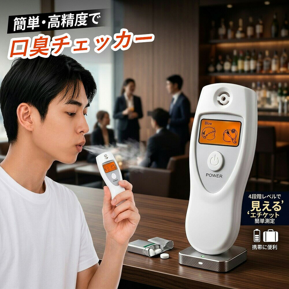 口臭チェッカー【高品質】 ブレスチェッカー 2026高精度 息を吹きかけるだけ 簡単測定 エチケット セルフチェック 口臭測定器 口臭検知器 4段階レベル表示 息 ニオイ コンパクト 携帯 ビジネス デート 食事後 乾電池式 ホワイト 小型 軽量